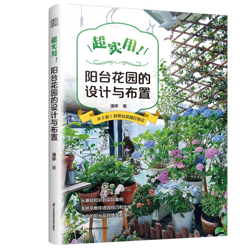 超实用 阳台花园的设计与布置:阳台花园入门书 适合小白 园艺爱好者阅读 手把手教你造园技巧和步骤潘婷；凤凰空间 出品