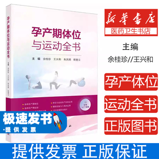 孕产期体位与运动全书编者:余桂珍//王兴和//朱凤明//程楚云|科学9787030821676育儿书籍/胎教