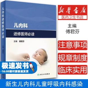 新生儿内科儿童呼吸内科感染心血管肾脏内科等科室进修医生要点热点难点和技能 主编 9787117360173 傅君芬 儿内科进修医师必读