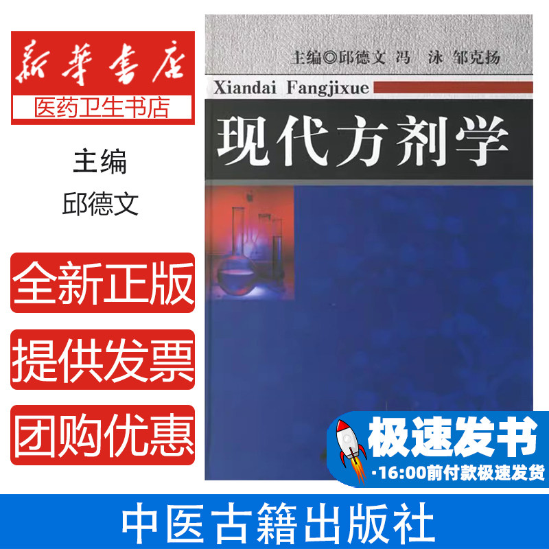 中医方剂学现代发展的成果-现代方剂学隆重出版邱德文　等主编中医古籍出版社9787801744388医学卫生/中医