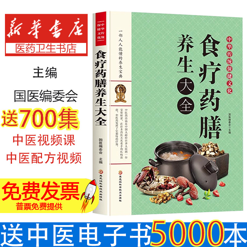 食疗药膳养生大全 食补食疗养生菜谱 健康饮食营养指南 中药保健养生速查书籍