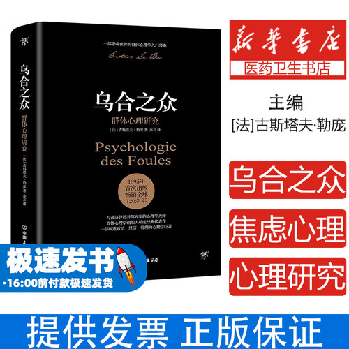 乌合之众正版 完整无删减全译本大众群体心理研究入门基础书人际交往心理学书籍行为沟通生活社会心理学讲透政治经济管理原版