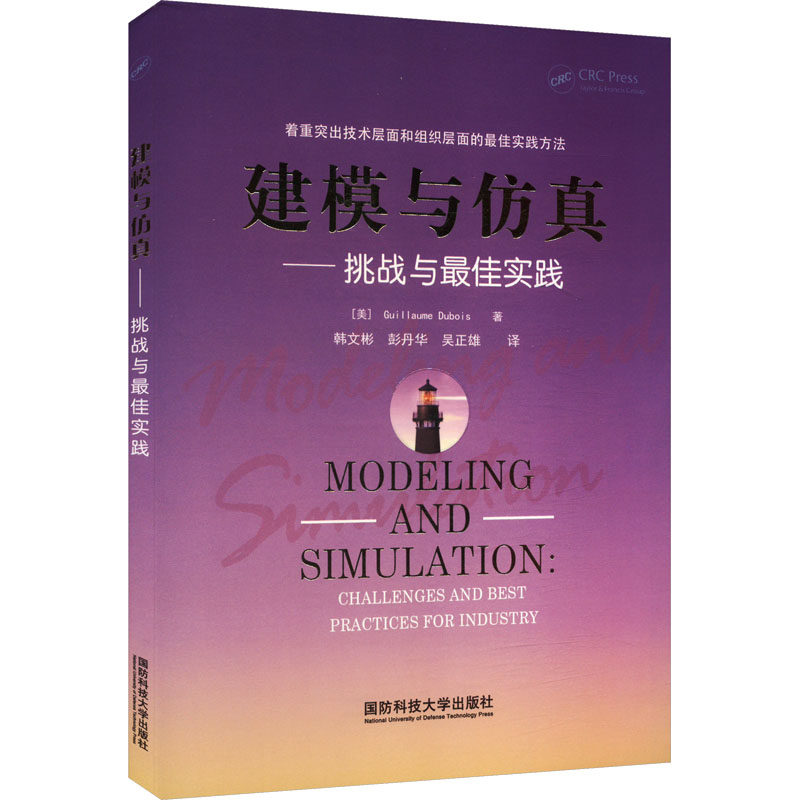 建模与仿真挑战与最佳实践韩文彬彭丹华吴正雄译国防科技大学出版社医学卫生药学专业技术解析实践案例工业领域技术层面分析方法