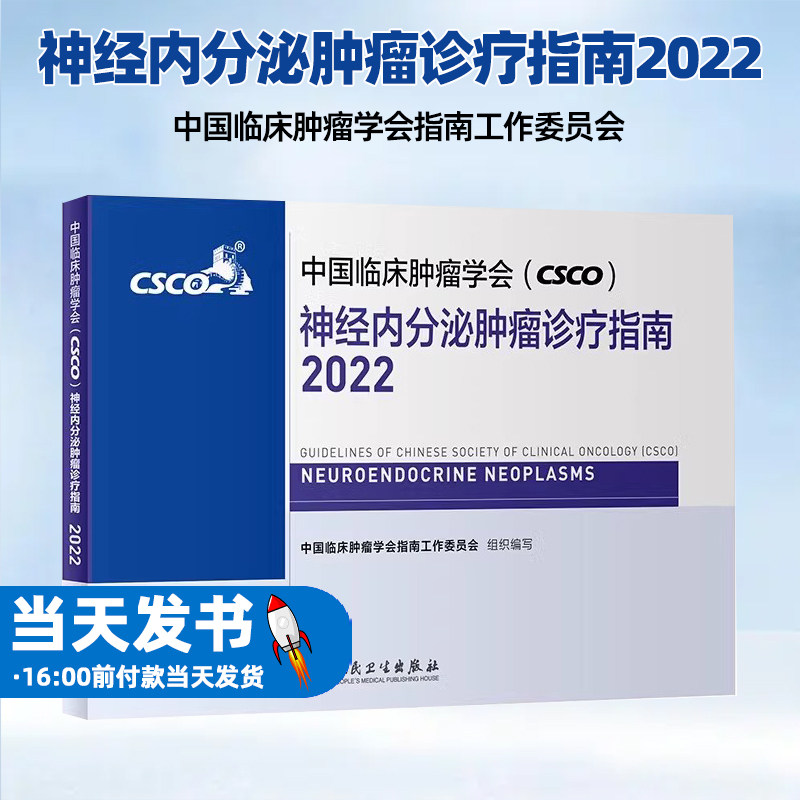中国临床肿瘤学会(CSCO)神经内
