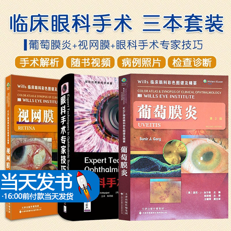 全3册 葡萄膜炎Wills 临床眼科彩色图谱及精要第2版+视网膜Wills临床眼科彩色图谱及精要第2版+眼科手术专家技巧（原书第2版）
