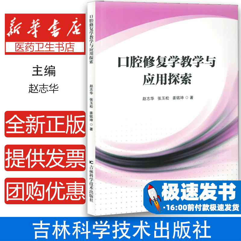 口腔修复学教学与应用探索赵志华张玉松姜铭坤吉林科学技术出版社口腔医学临床技能训练教学研究应用实践医学教育口腔临床修复技术