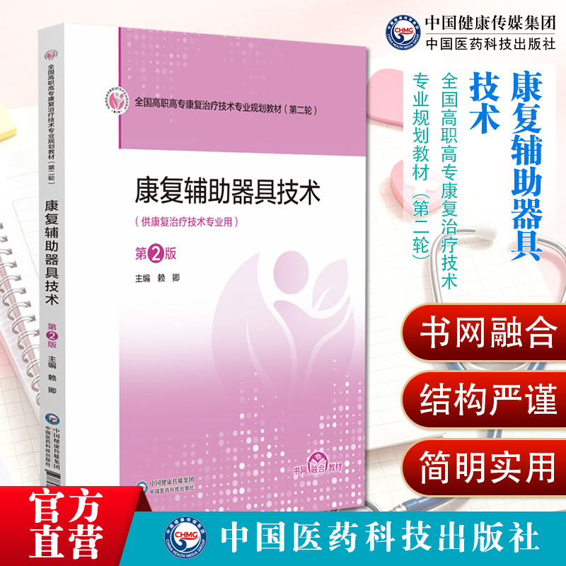 康复辅助器具技术第2版肖晓鸿中国医药科技出版社康复治疗技术专业用书假肢矫形器适配评估残疾人辅助器具配置老年康复护理指导