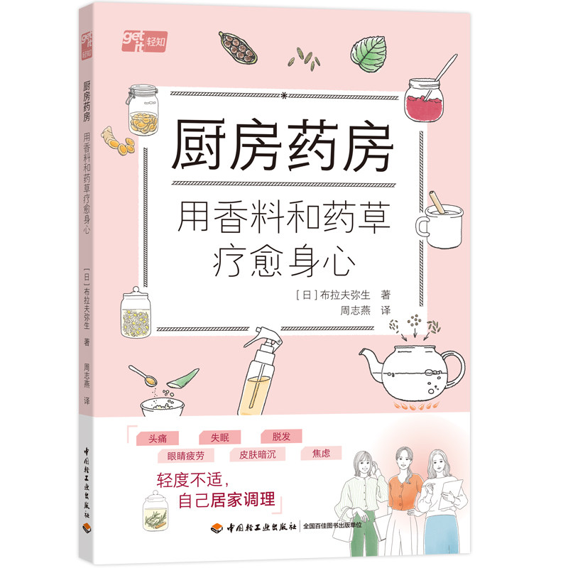 正版 厨房药房用香料和药草疗愈身心 布拉夫弥生 周志燕译 中国轻工业出版社家庭自然养生保健药草食疗指南居家实用健康调理工具书