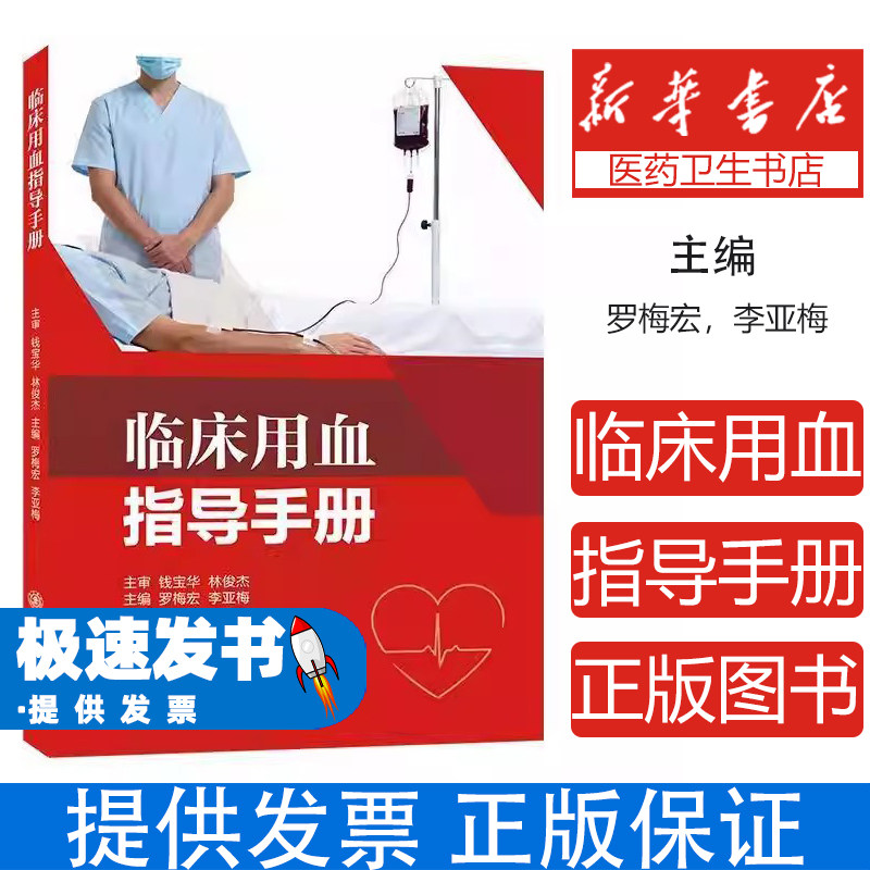 临床用血指导手册罗梅宏李亚梅上海交通大学出版社医学卫生外科学临床输血管理血液成分输注输血不良反应处理科学合理用血医疗机构