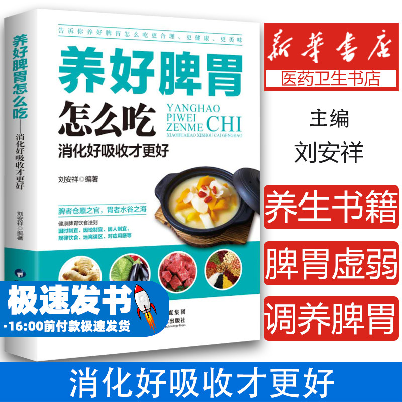 养好脾胃怎么吃 养脾胃就是养命健康生活护理调理保健养生书保健书养胃的书专冶胃肠病食疗食谱养生中医养生