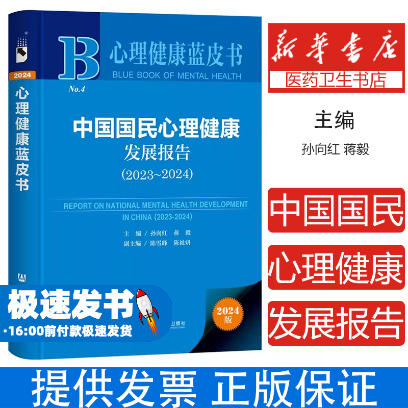 中国国民心理健康发展报告(2023-2024)孙向红,蒋毅,陈雪峰 等社会科学文献出版社9787522852317社会科学/心理学