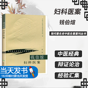 正版钱伯煊妇科医案中国中医研究院西苑医院现代老著名老中医名著重刊丛书人民卫生出版社月经病妊娠病产后病妇科杂病肝脾肾治疗