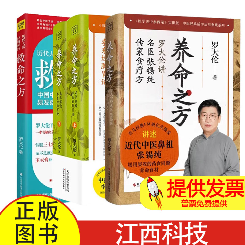 (4册)养命之方 罗大伦讲名医张锡纯传家食疗方+养命之方 名医解读李东垣脾胃论(全2册)+救命之方罗大伦 著 著等