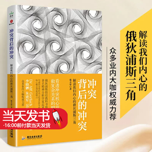 冲突背后的冲突 解读我们内心的俄狄浦斯三角 张天布著 看透冲突核心游戏做复杂关系的明白人 情结的专业解读