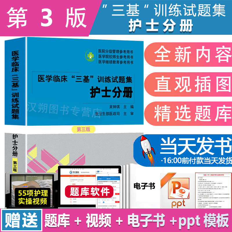 三基训练试题集护士分册新第三版2023年 吴钟琪 医学临床三基训练配套 集医院实习入职在职晋升考试护理三基习题题库