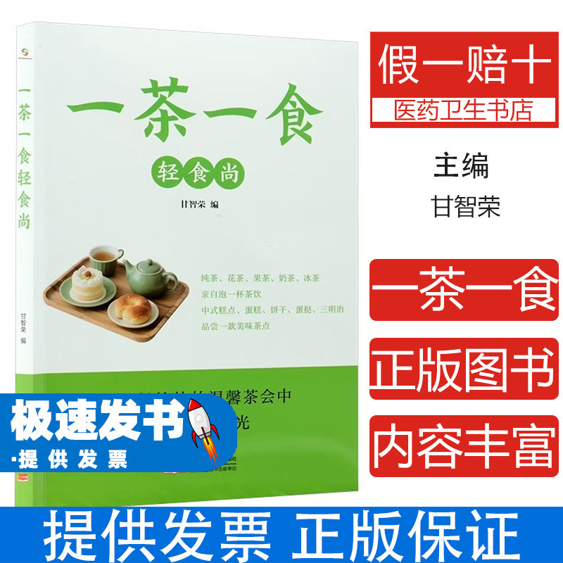一茶一食轻食尚甘智荣编中国人口与健康出版社吃到自然瘦轻断食科学饮食健康养生家常菜谱制作茶点搭配健康瘦身食疗养生家庭饮食调