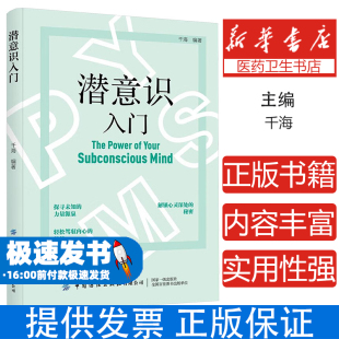 心理学 社有限公司9787522915425社会科学 潜意识入门千海 编中国纺织出版