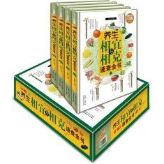 养生相宜与相克速查全书(超值全彩白金版)(全4册)(不退货)许俊霞湖北科学技术出版社9787535270795保健/心理类书籍/两性健康