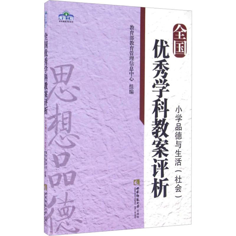 全国 优秀学科教案评析 小学品德与生活(社会)教育部教育管理信息中心西南师范大学出版社9787562178095育儿书籍/育儿其他