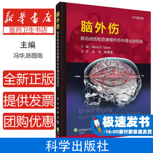 脑外伤 救治战伤和恐袭爆炸伤中得出的经验 脑外科学参考书籍 艾丽莎 吉恩编著 冯华 陈图南译 9787030632876 科学出版社