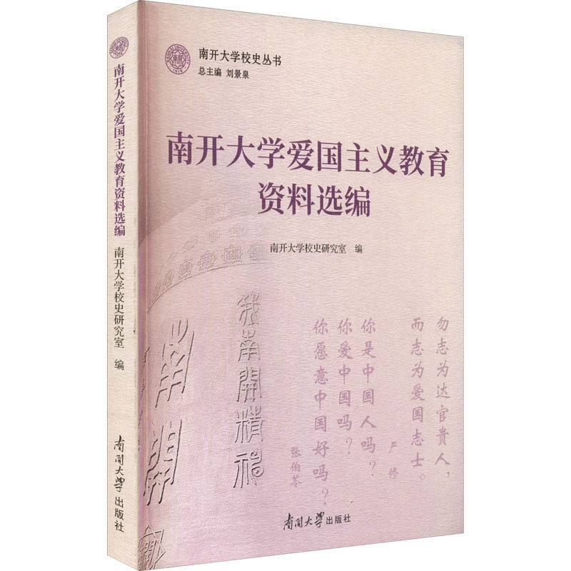 南开大学爱国主义教育资料选编南开大学校史研究室,刘景全 编南开大学出版社9787310061501育儿书籍/育儿其他