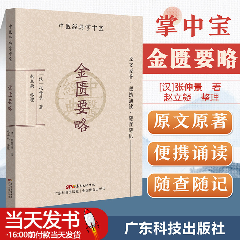 金匮要略 张仲景 中医掌中宝系列 中医小书口袋书 中医基础理论知识书籍便携诵读随查随记 广东科学技术出版社正版书9787535977304