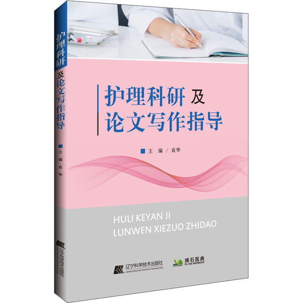 护理科研及论文写作指导袁华辽宁科学技术出版社9787559115836医学卫生/护理学