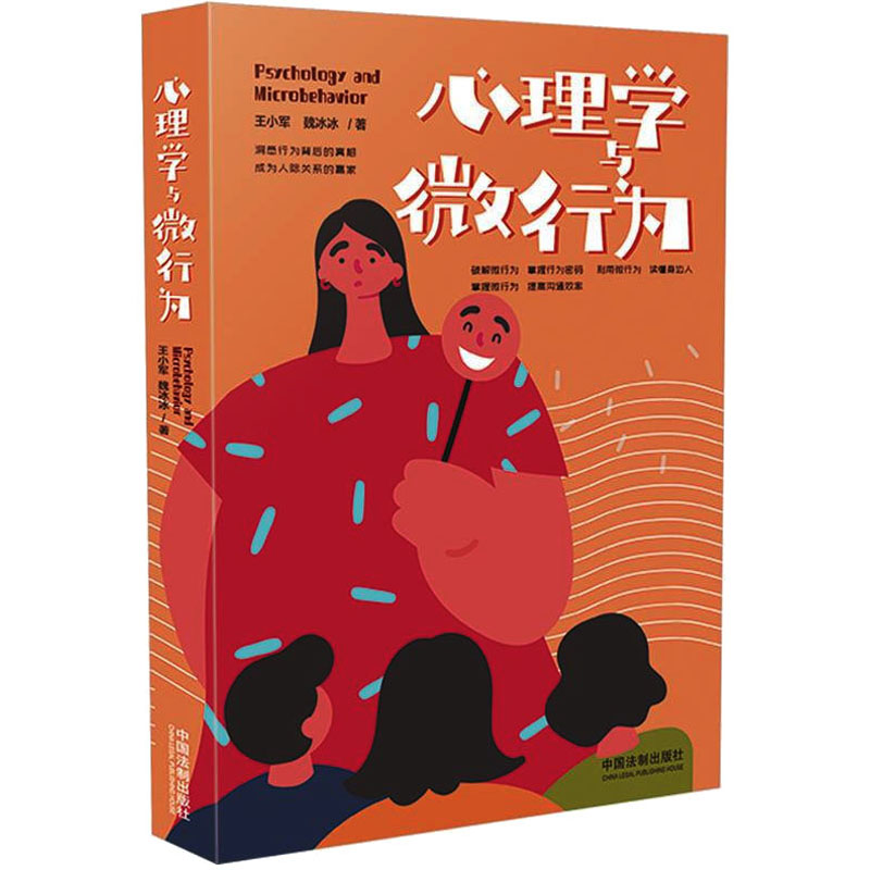 心理学与微行为 王小军 魏冰冰 中国法制出版社微行为心理学行为心理学入门 心理学基础读物 微行为分析参考用书
