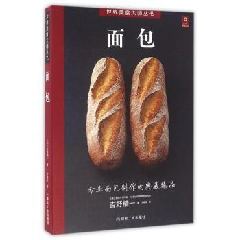 面包(日)吉野精一著煤炭工业出版社9787502052942保健/心理类书籍/饮食营养 食疗
