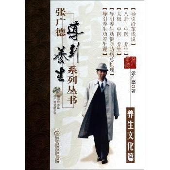 张广德导引养生系列丛书:第一卷:养生文化篇张广德著北京体育大学出版社9787564415716保健/心理类书籍/心理健康