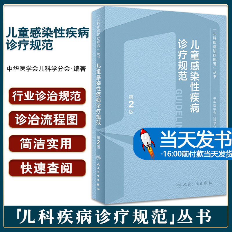 儿童感染性疾病诊疗规范 第2版 儿科疾病诊疗规范丛书 中华医学会儿科学分会著 疾病诊断依据治疗预防9787117336680人民卫生出版社