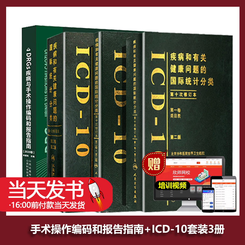 ICD-10套装3册+DRGs疾病与手术
