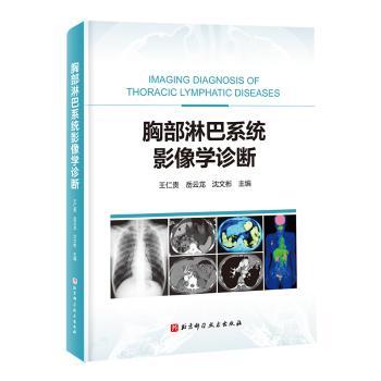 胸部淋巴系统影像学诊断王仁贵，岳云龙，沈文彬主编北京科学技术出版社9787571442316医学卫生/医学其它