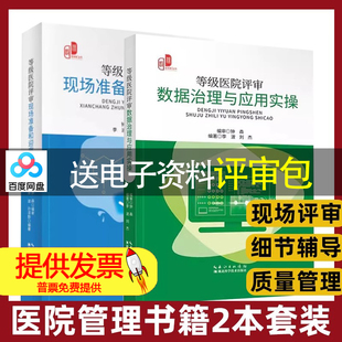 等级医院评审数据治理与应用实操+等级医院评审现场准备和迎审实评审细则精读·现场评审细节辅导·质量管理工具推荐