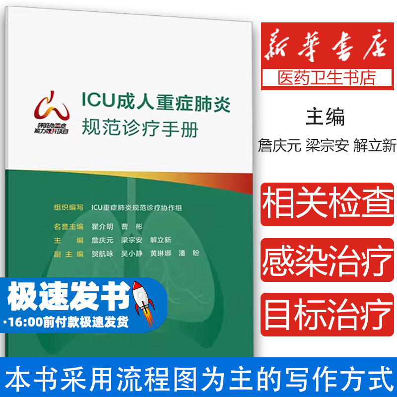 ICU成人重症肺炎规范诊疗手册