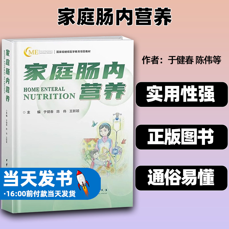 正版家庭肠内营养于健春陈伟