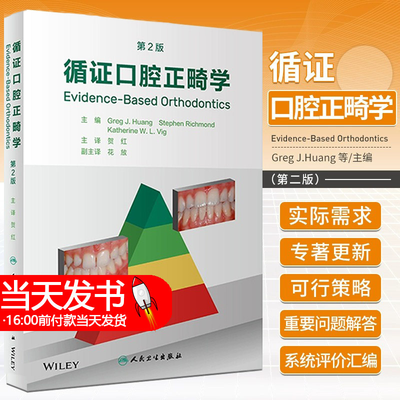 循证口腔正畸专业书籍