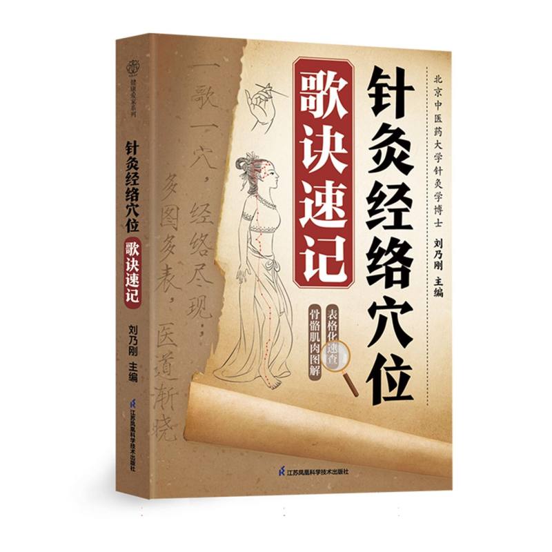 针灸经络穴位歌诀速记刘乃刚江苏凤凰科学技术出版社中医保健家庭养生人体经络穴位快速取穴精准定位图解零基础入门速记歌诀[1][