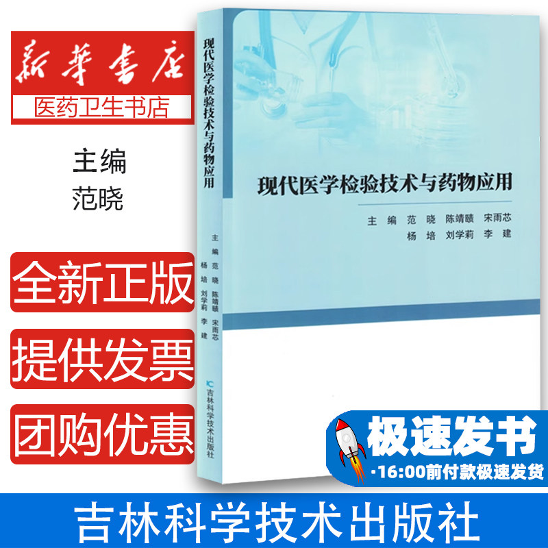 现代医学检验技术与药物应用主编范晓 ... [等]吉林科学技术出版社9787574413313医学卫生/临床医学