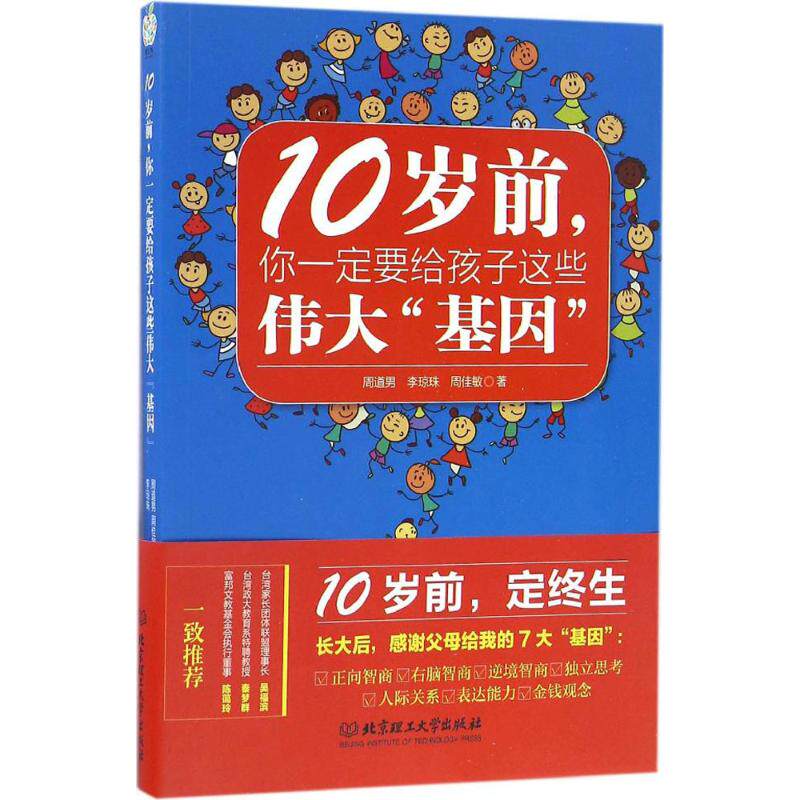 10岁前，你一定要给孩子这些伟大的“基因”周道男北京理工大学出版社有限责任公司9787568217910育儿书籍/家庭教育 - 实物图