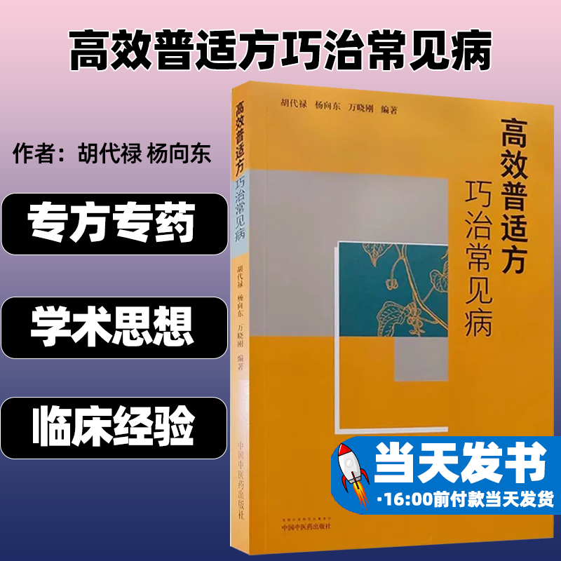 高效普适方巧治常见病 是书以病证为纲 论述了16种病证的高效普适