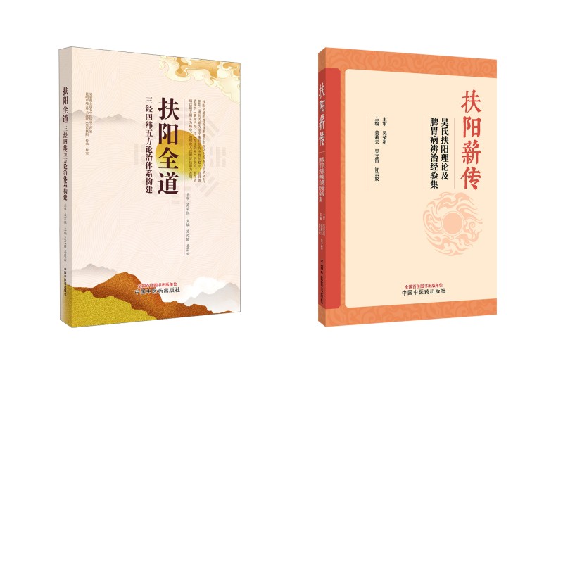 扶阳薪传扶阳全道姜莉云吴文笛许云姣中国中医药出版社扶阳学派中医火神派中医临床中医理论医案医话中医内科名医经验三经四纬五方
