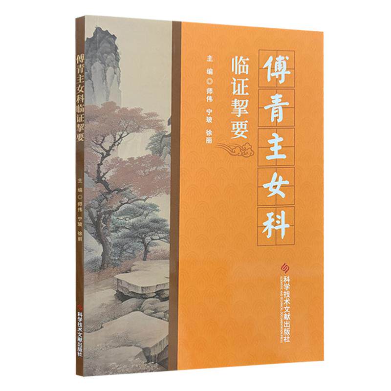 傅青主女科临证擎要 师伟 宁玻 徐丽 科学技术文献出版社 实用中医妇科医案 经带胎产疾病诊疗 女科临床参考中医妇科学习用书 正版
