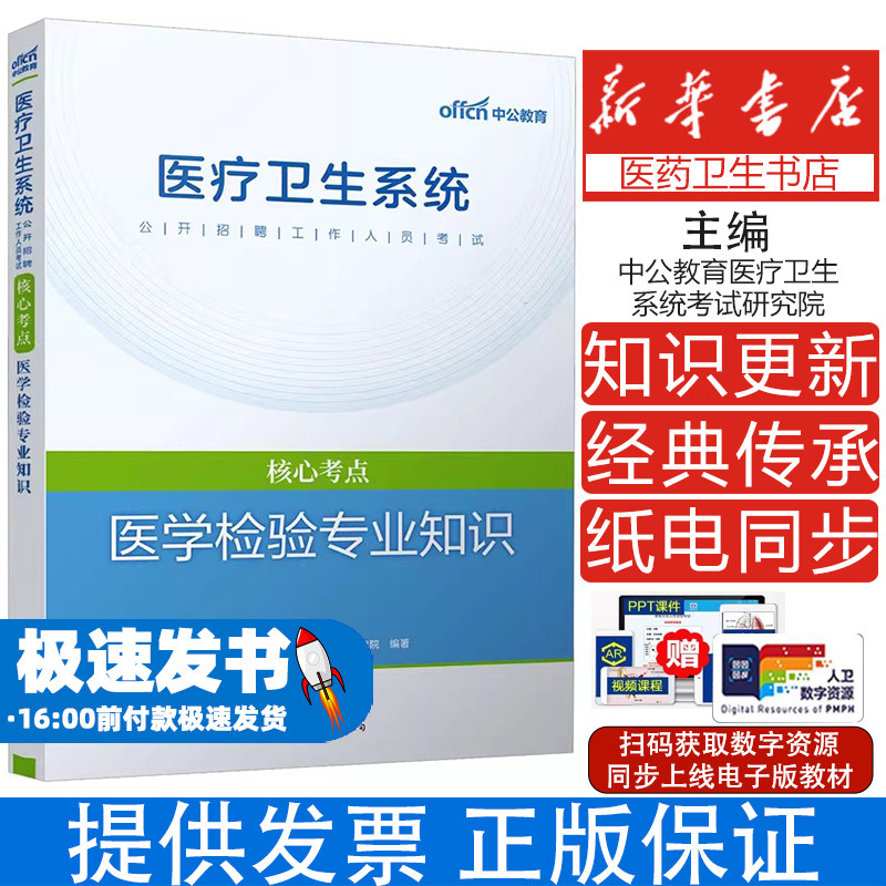 医学检验专业知识中公教育医疗卫生系统考试研究院 编世界图书出版公司北京公司9787510090400医学卫生/医学其它