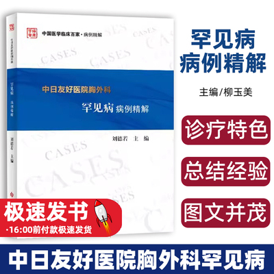 中日友好医院胸外科罕见病