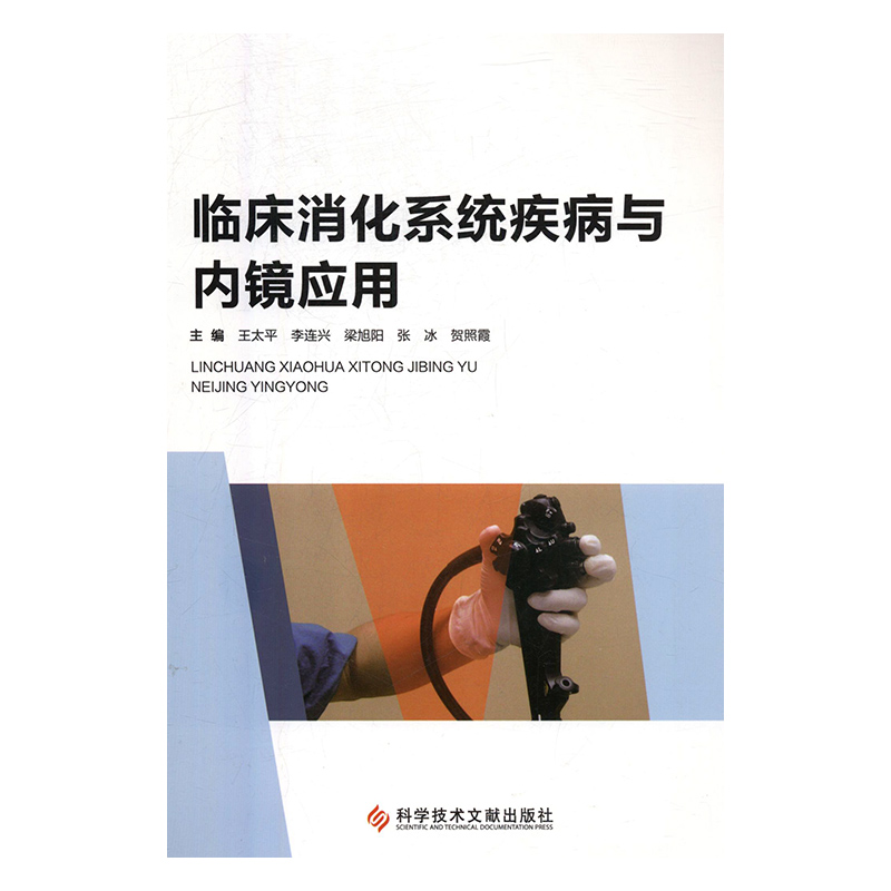 临床消化系统疾病与内镜应用王太平科学技术文献出版社9787518943739医学卫生/临床医学