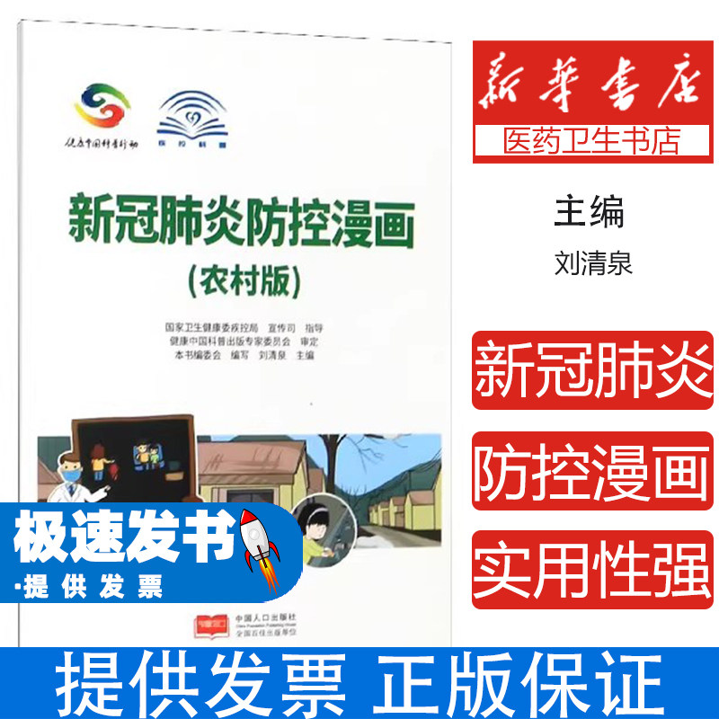 新冠肺炎防控手册漫画农村版刘清泉中国人口出版社医学卫生疫情防控知识普及传染病预防公众防护基层防疫指导健康生活常识