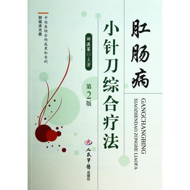 肛肠病小针刀综合疗法(第二版).含光盘田淇第人民军医9787509176061医学卫生/内科学
