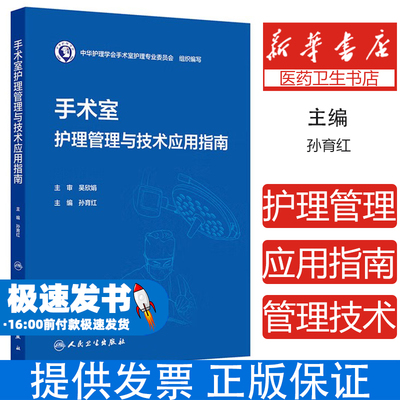 手术室护理管理与技术应用指南 手术室护士及管理者必备工具书 孙育红 结合的手术室专科护理近年来出现的新技术新方法和实践经验