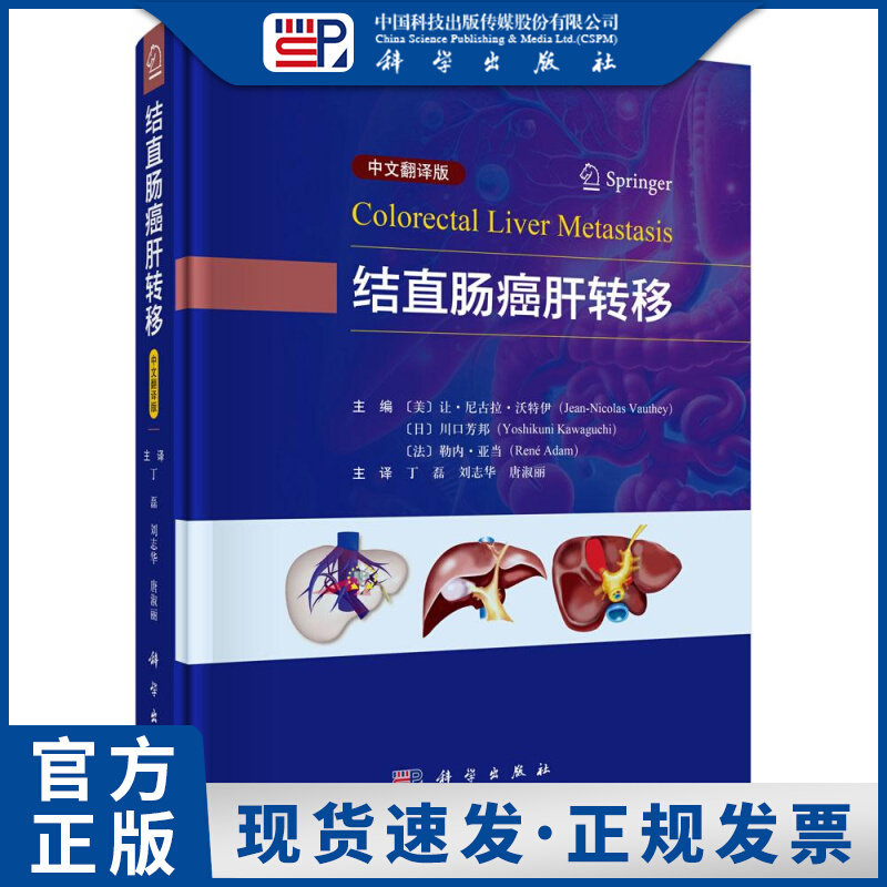 结直肠癌肝转移中文翻译版让尼古拉沃特伊丁磊刘志华唐淑丽科学出版社诊疗指南解读诊断治疗方案临床实践指导恶性肿瘤诊治外科参考